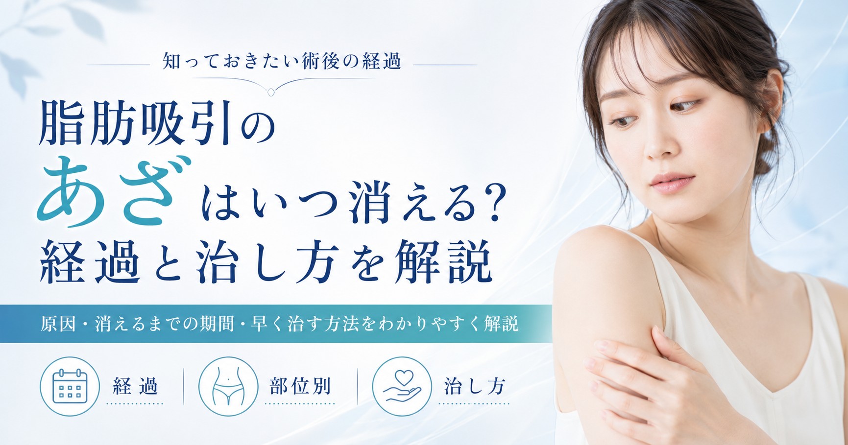 脂肪吸引のあざはいつ消える？経過と治し方を解説