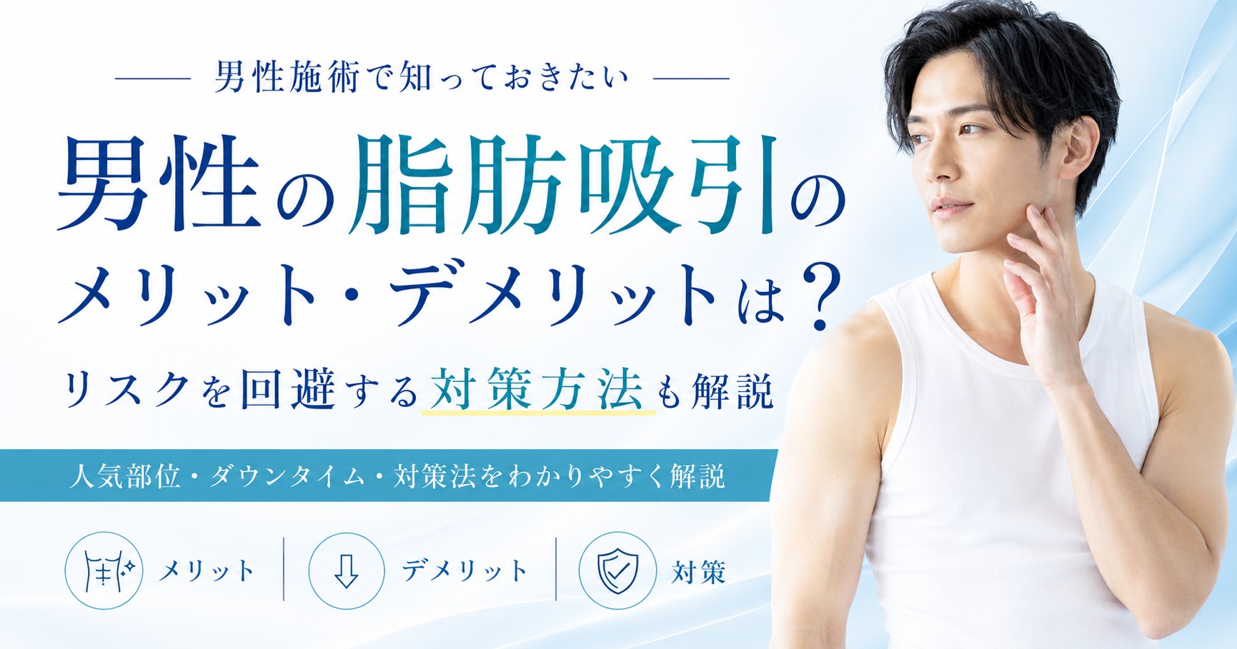 男性の脂肪吸引のメリット・デメリットは？リスクを回避する対策方法も解説