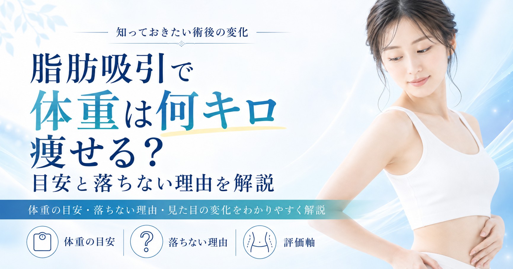 脂肪吸引で体重は何キロ痩せる?目安と落ちない理由を解説