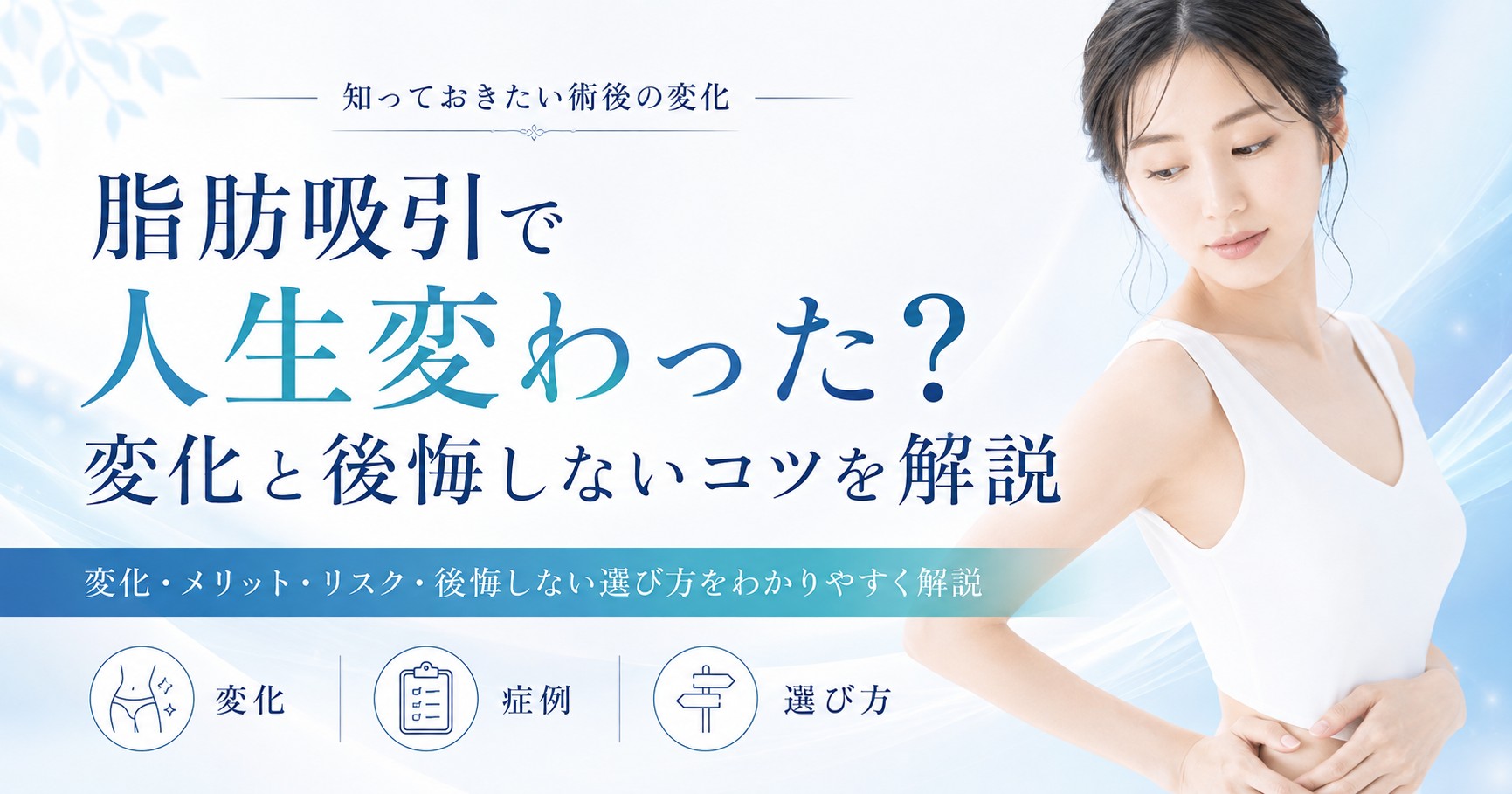脂肪吸引で人生変わった?変化と後悔しないコツを解説