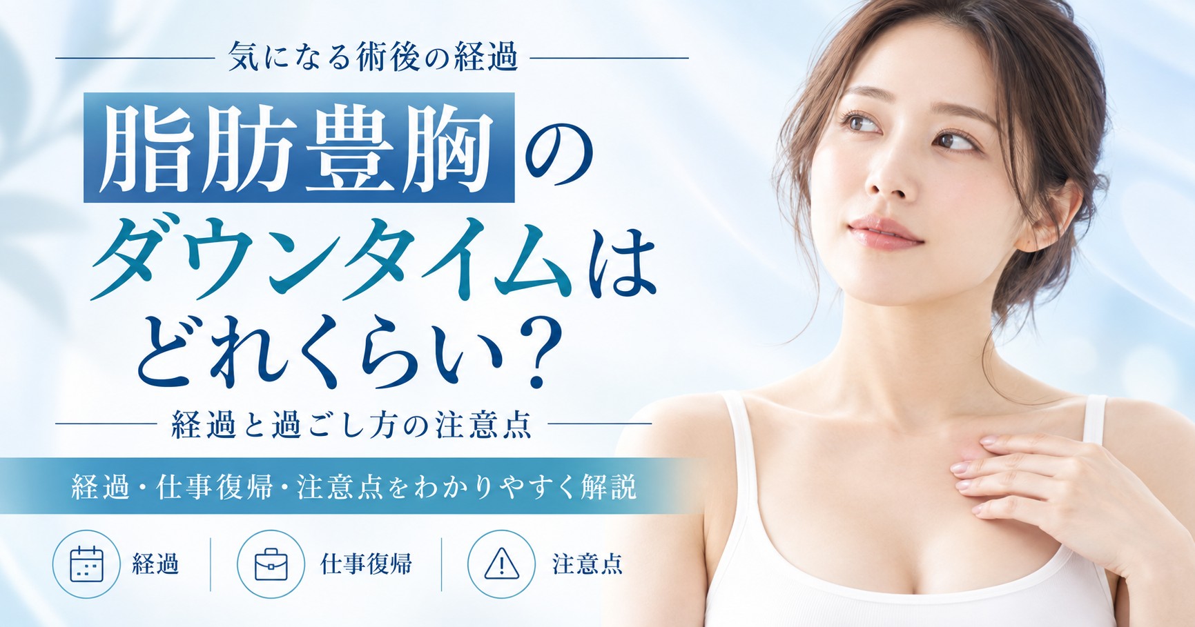 脂肪豊胸のダウンタイムはどれくらい?経過と過ごし方の注意点
