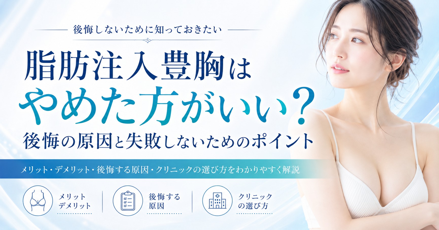 脂肪注入豊胸はやめた方がいい?後悔の原因と失敗しないためのポイント