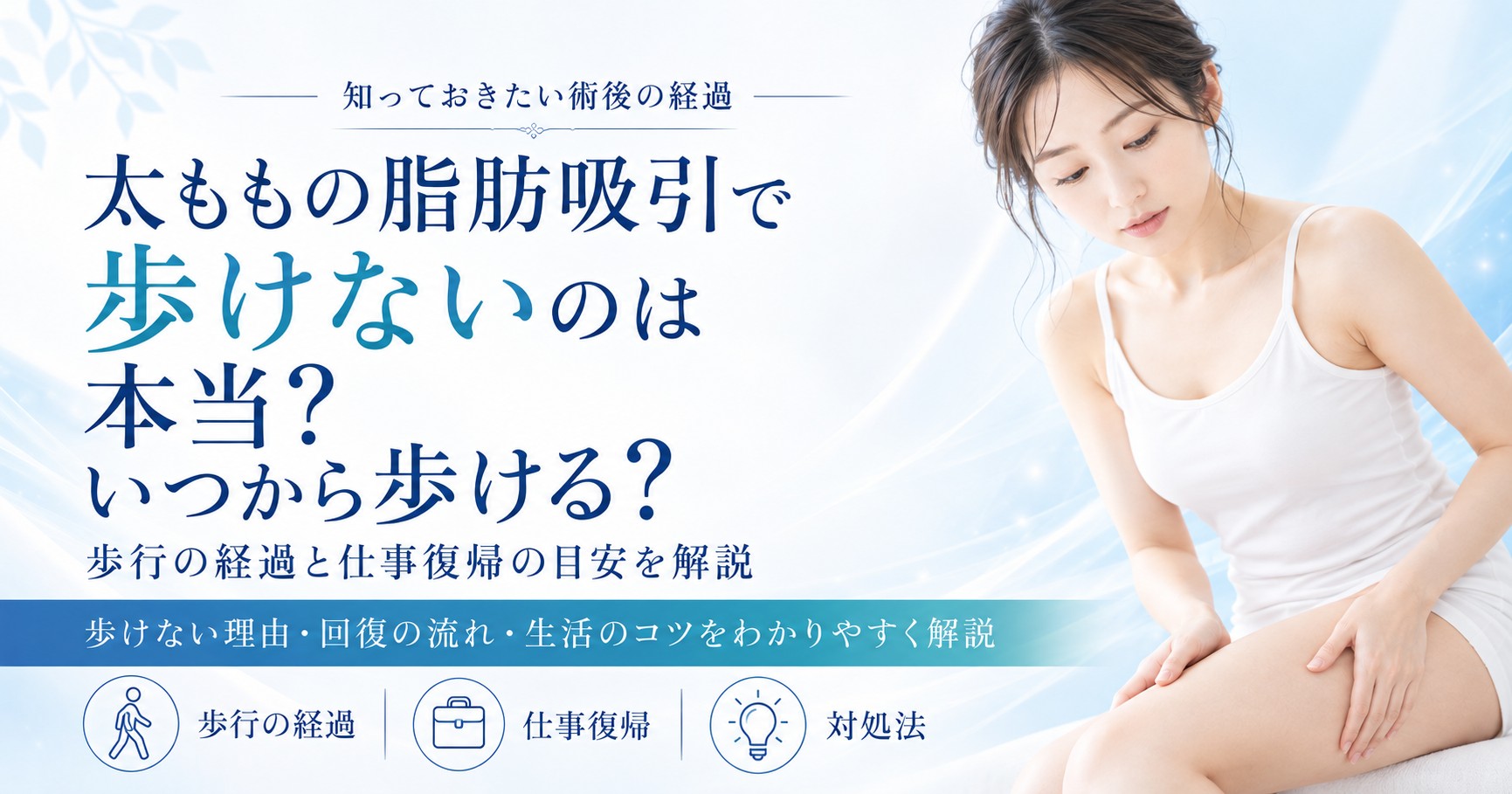 太ももの脂肪吸引で歩けないのは本当？いつから歩けるようになる？