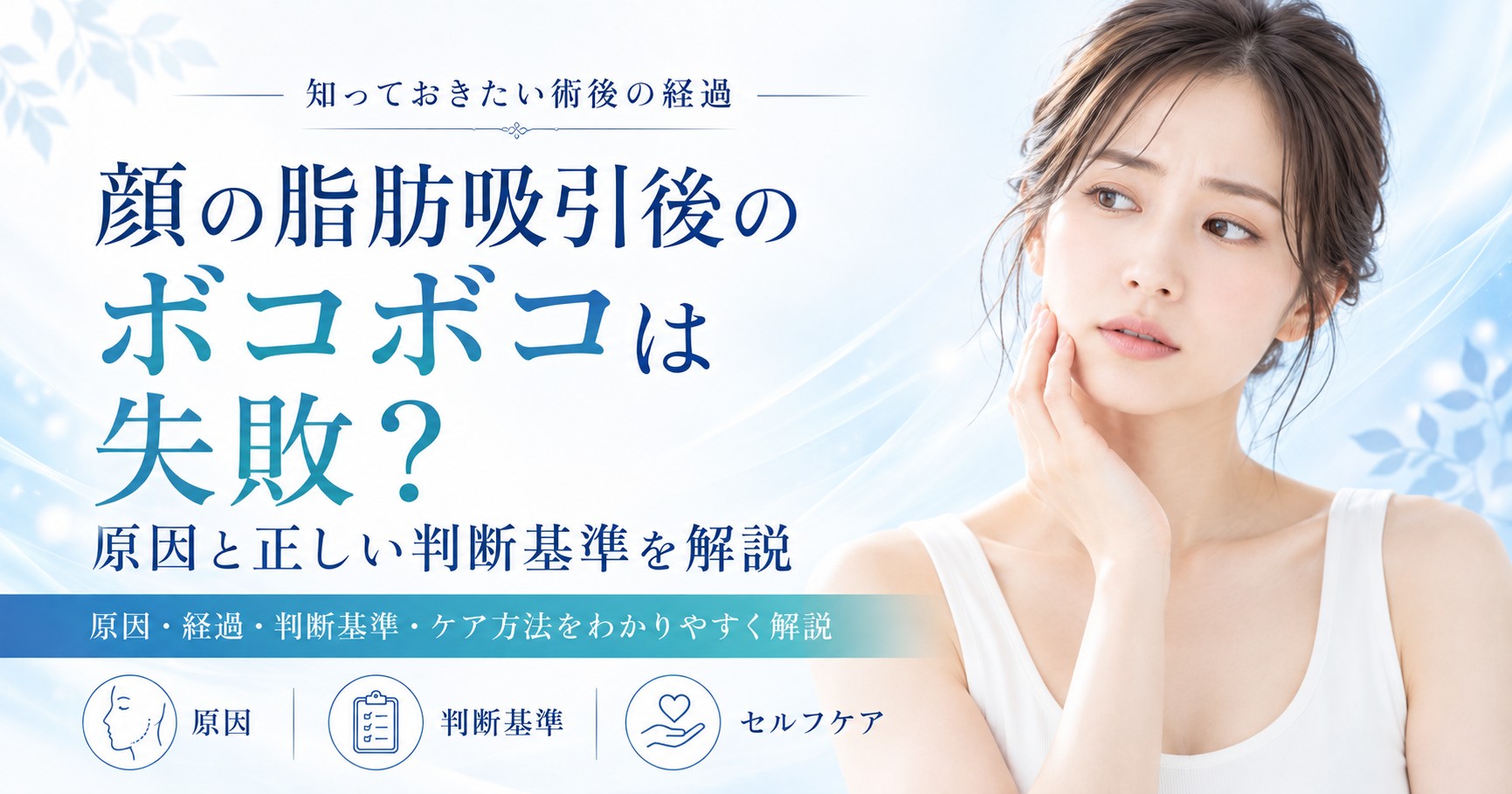 顔の脂肪吸引後のボコボコは失敗？原因と正しい判断基準を解説